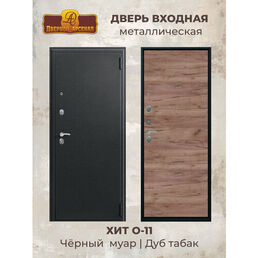 Дверь входная металлическая О-11 Черный муар/Дуб табак 860 правая 24