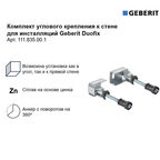 Комплект крепления угловой к стене для инсталляций Geberit Duofix (111.835.00.1)