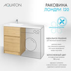 Мебельная раковина Aquaton Лондри 120 см 1A72843KLH01L белая, левая