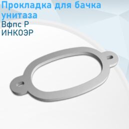 Прокладка для бачка унитаза Р инкоэр 41038