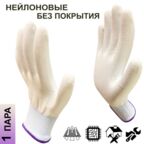 1 пара. Категория А. Перчатки нейлоновые без покрытия Master-Pro микротач белый, размер 8 (М)