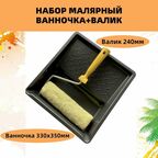 Набор малярный: ванночка для краски 330х350мм + валик 240 мм