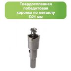 Твердосплавная коронка по металлу с победитом, D 21 мм, Стронг СТК-045