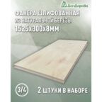 Фанера шлифованная ФК сорт 3/4 береза 1525х300х8мм 2 штуки Дом Дерева