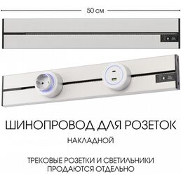 Электроустановочный шинопровод накладной Arte Milano Am-track-sockets-39 392305TO/50 Silver