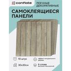 Стеновые панели Conflate самоклеющиеся, декоративные для стен реечные 30*30 см, 10 шт, бежевый
