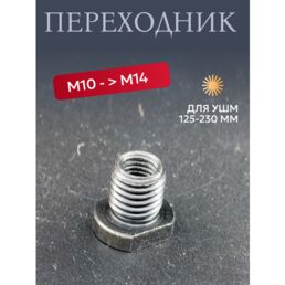 Переходник адаптер для ушм болгарки м10 к м14