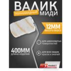 Валик малярный миди 10 см для краски стен и мебели