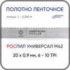 Полотно биметаллическое ленточное длина - 2,360 м, 3 кольца универсал M42, 20х0,9 мм, 6-10 TP
