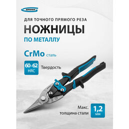 Строительные ножницы прямые 250 мм Gross Piranha 78325