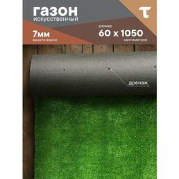 Искусственный газон трава, размер: 0,6 на 10,5 м (60 х 1050 см) в рулоне настил покрытие для дома, улицы, сада, травка искусственная на балкон, дорожка на дачу между грядками