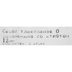Скоба такелажная 12x25 мм, сталь