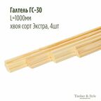 Галтель ГС-30 Timber&Style, L1000мм, хвоя сорт Экстра, в комплекте 4шт / Потолочный плинтус