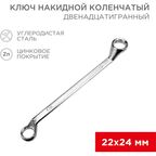 Ключ накидной двенадцатигранный Rexant 12-5863-2 22x24 мм