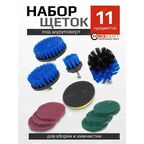 Набор щеток для уборки под шуруповерт