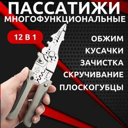Пассатижи многофункциональные, плоскогубцы стриппер для зачистки проводов