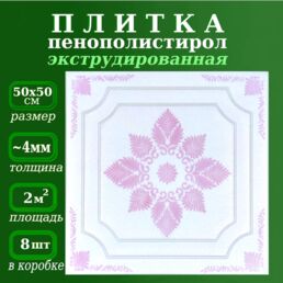 Плитка потолочная из пенополистирола с рисунком экструдированная