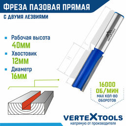 Фреза пазовая прямая VertexTools с двойным лезвием Ø 16 мм. / 12 мм. хвостовик