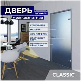 Дверь межкомнатная стеклянная 2000х600 мм, стекло 8 мм Бесцветное матовое, замок с защёлкой, Z-короб Серебро, 2 петли, Правая (петли справа)