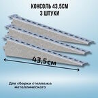 Консоль оцинкованная 435мм (комплект 3 шт) для металлического стеллажа К1163 цУТ2.5 2мм сталь оцинк. СОЭМИ Н0112312514