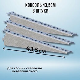 Консоль оцинкованная 435мм (комплект 3 шт) для металлического стеллажа К1163 цУТ2.5 2мм сталь оцинк. СОЭМИ Н0112312514