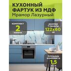 Стеновые панели МДФ Мрамор лазурный Влагостойкие на стену 2 шт. 1220х600х3,2мм