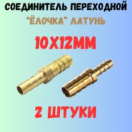 2шт- 10x12мм Трубка переходная соединительная прямая "Ёлочка" /соединитель/штуцер 10x12мм (латунь)