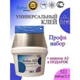 Профессиональный набор для укладки линолеума ковролина и напольных покрытий с клеем forbo 522, 2,5 кг + шпатель А2