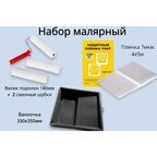 Набор малярный: ванночка 330х350мм + валик поролон 180мм, 2 сменные шубки + пленка 7мкм 4х5м