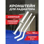 Кронштейн для радиатора с дюбелем анкерный Thermofix 185*7 мм
