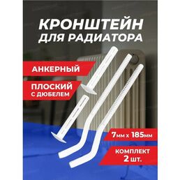 Кронштейн для радиатора с дюбелем анкерный Thermofix 185*7 мм