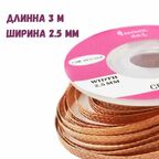 Медная лента для удаления припоя / Оплетка для выпайки диаметр 2.5 мм длина 300см