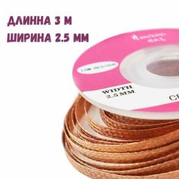 Медная лента для удаления припоя / Оплетка для выпайки диаметр 2.5 мм длина 300см