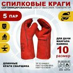 5 пар перчаток Arcticus 200535, краги сварщика, от повышенных температур, с подкладкой, размер 10