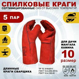 5 пар перчаток Arcticus 200535, краги сварщика, от повышенных температур, с подкладкой, размер 10