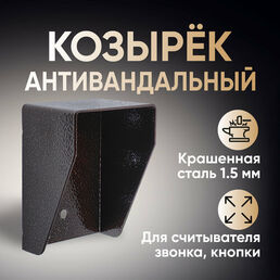 Универсальный защитный козырек для кнопки выхода, считывателя на шлагбаум, звонка. Размер 110x80x60мм. Материал сталь. Цвет коричневый