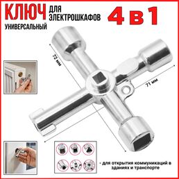 Ключ универсальный, комбинированный 4в1 для открытия коммуникаций в зданиях и транспорте
