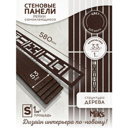 Декоративные стеновые панели MiKs ПСР-33-Венге, 33 панели, длина 58см, ширина 5,3см