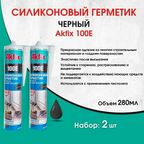 100E Универсальный силиконовый герметик Akfix, 280 мл, черный, 2 штуки