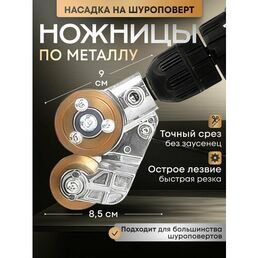 Насадка на шуруповерт для резки листового металла, адаптер на дрель, строительные ножницы по металлу, приспособление, инструмент