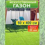 Искусственный газон 50 на 400 см (высота ворса 20 мм) искусственная трава в рулоне