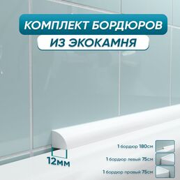 Комплект акриловых бордюров для ванной BNV П12 4603312129344