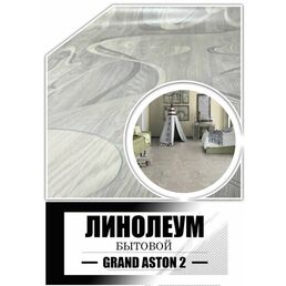 Линолеум 1,5 на 1 Grand Aston 2 (Tarkett) толщина 4,5 мм.