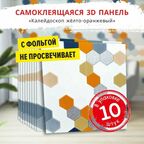 Самоклеющиеся мягкие стеновые панели 3d для потолка "Калейдоскоп желто-оранжевый" 10 шт. фартук кухонный на стену 680х680х5 мм самоклеящиеся обои для кухни моющиеся влагостойкие 3д ПВХ