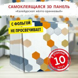 Самоклеющиеся мягкие стеновые панели 3d для потолка "Калейдоскоп желто-оранжевый" 10 шт. фартук кухонный на стену 680х680х5 мм самоклеящиеся обои для кухни моющиеся влагостойкие 3д ПВХ