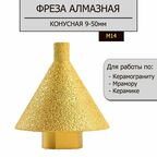 Фреза алмазная, концевая, для гранита, керамогранита, мрамора, D50 мм