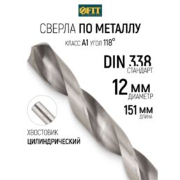 FIT Сверло по металлу 12 x 151 мм HSS полированное