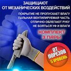 Перчатки от порезов 3 пары / Противопорезные перчатки / Упаковка перчаток для защиты от порезов