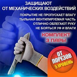 Перчатки от порезов 3 пары / Противопорезные перчатки / Упаковка перчаток для защиты от порезов