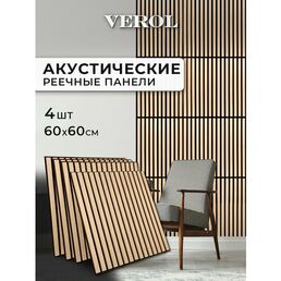 Стеновые панели реечные VEROL "Кедр" 60х60 см, 4 шт, интерьерное покрытие МДФ, отделка стен, декор для дома